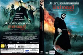 Abraham Lincoln vs Zombie ประธานาธิบดีลินคอล์น นักฆ่าซอมบี้ (2012)